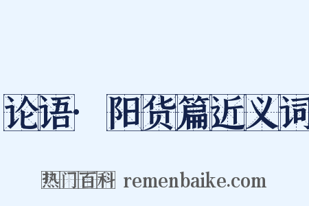 论语·阳货篇近义词是什么意思的图片